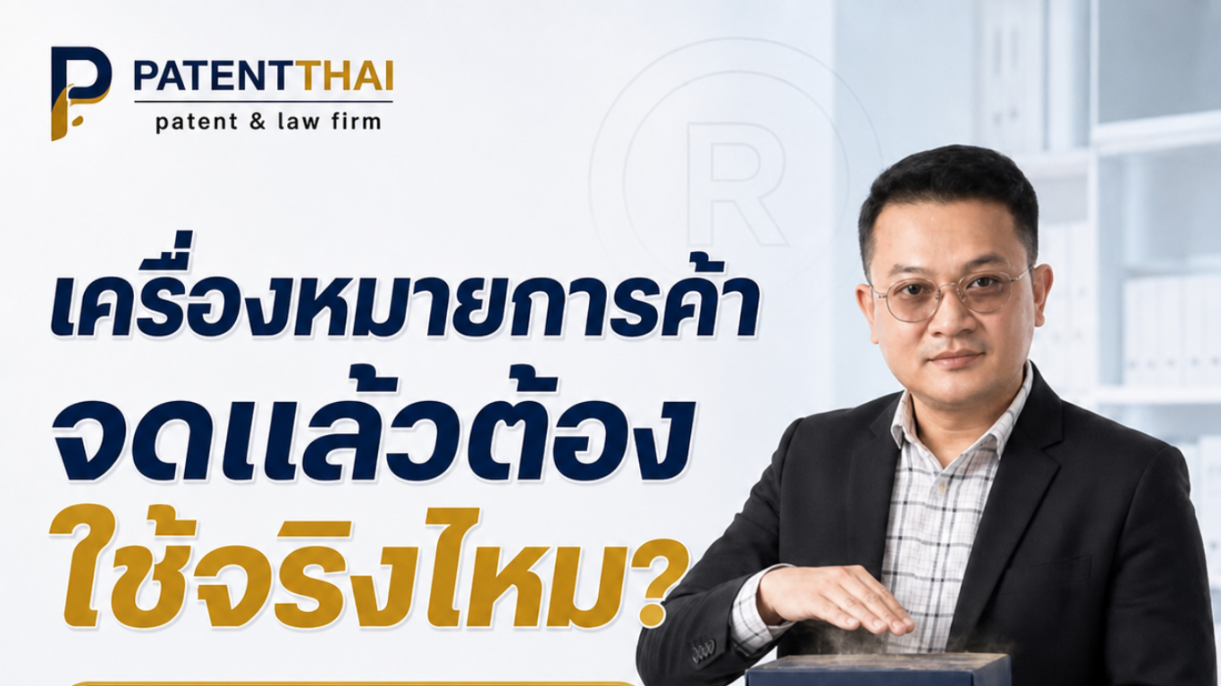 จดเครื่องหมายการค้าแล้ว แต่ยังไม่ได้ใช้จริงนานหลายปี…ทะเบียนจะอยู่เหมือนเดิมตลอดหรือไม่?